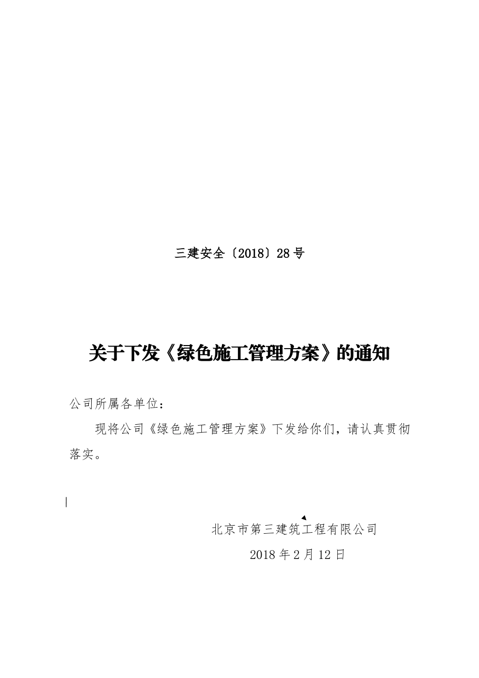 绿色施工管理方案_第1页