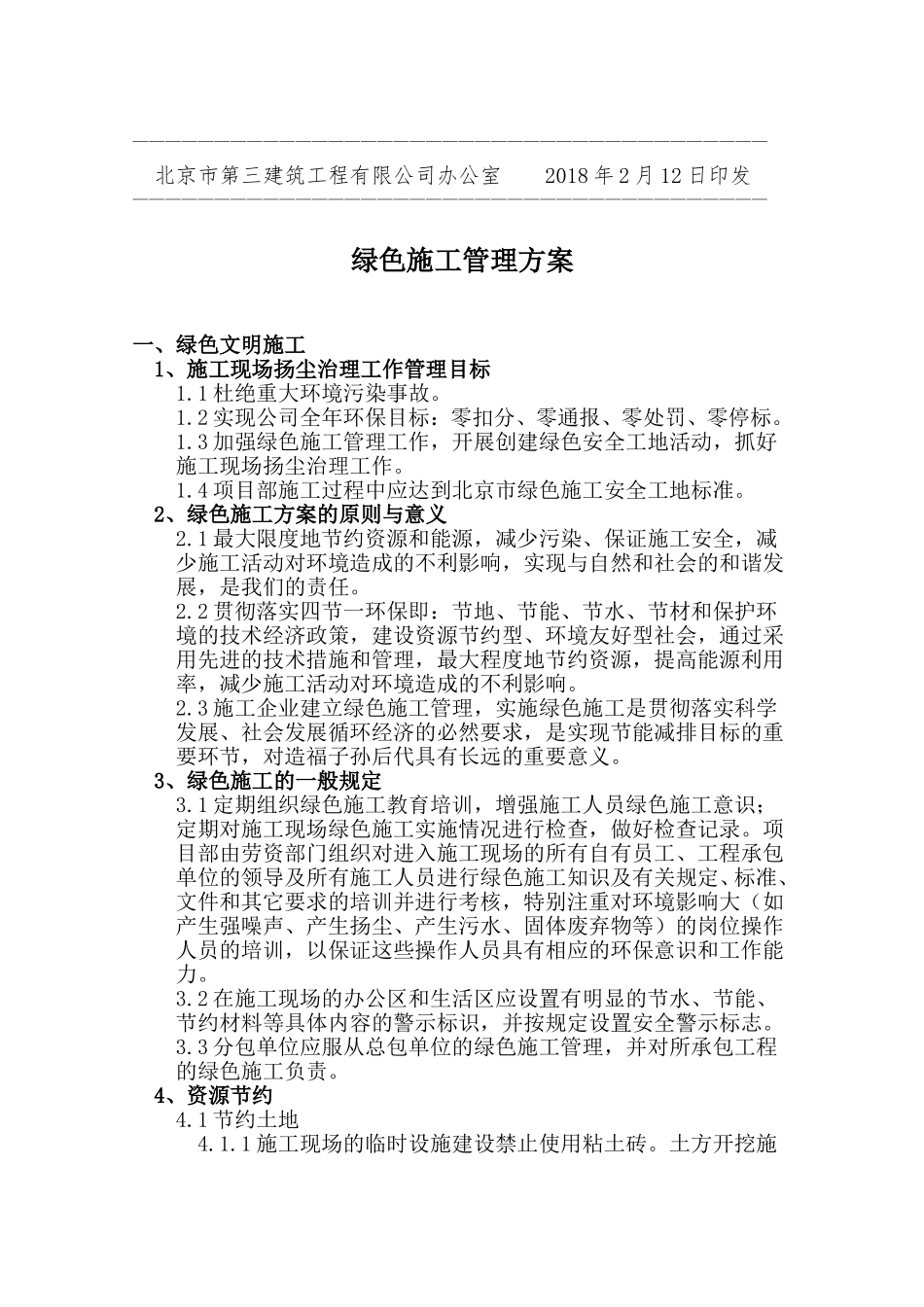 绿色施工管理方案_第2页