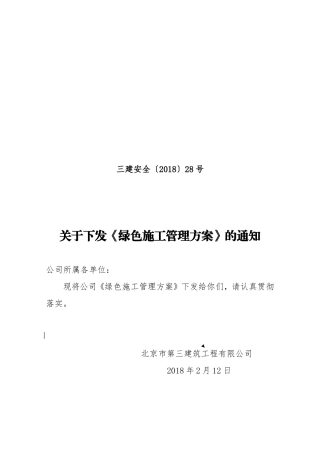 绿色施工管理方案