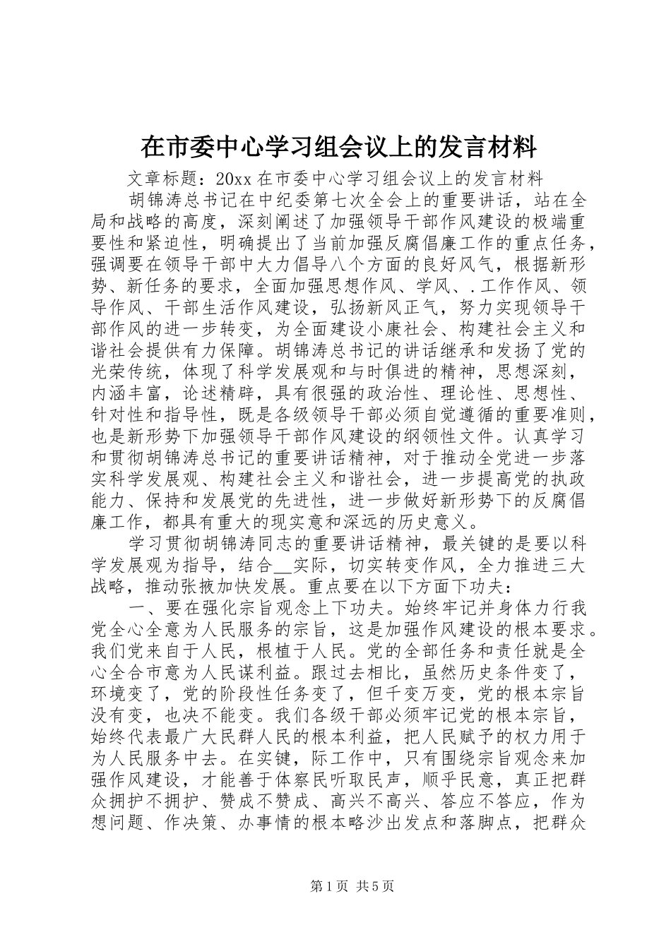 在市委中心学习组会议上的发言材料_第1页