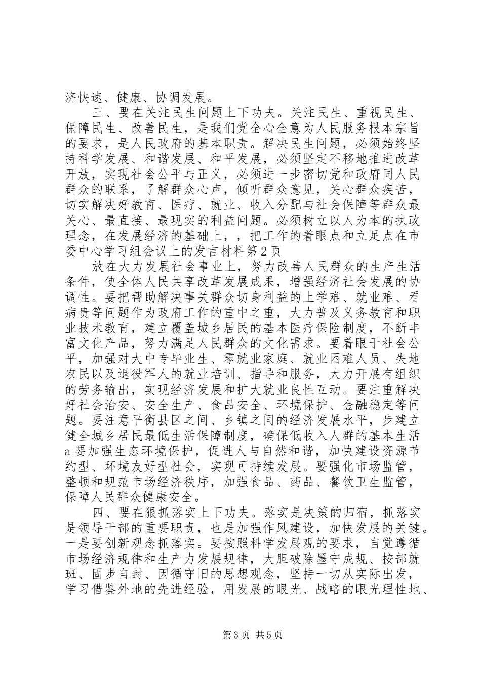 在市委中心学习组会议上的发言材料_第3页