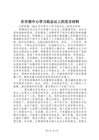 在市委中心学习组会议上的发言材料
