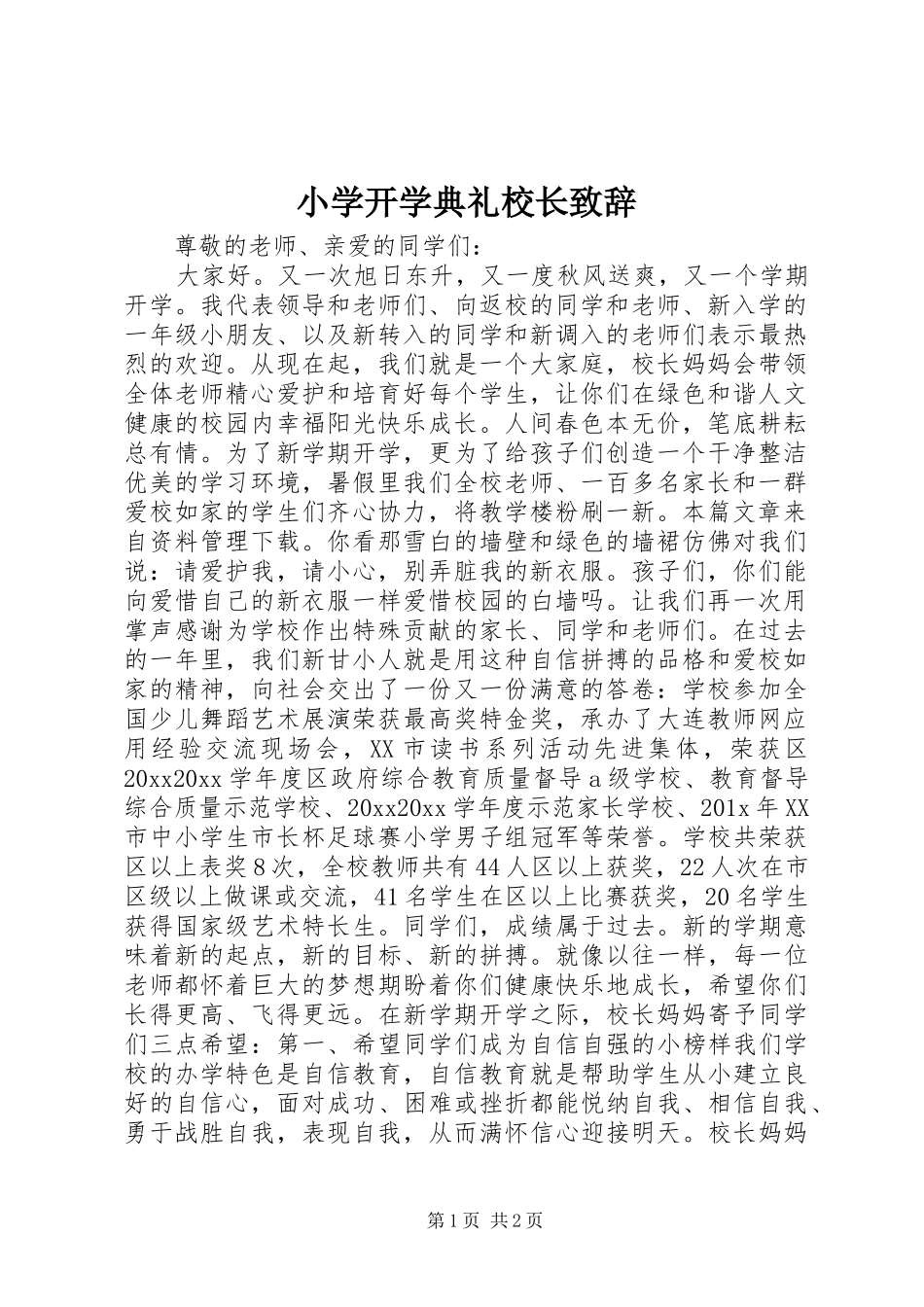 小学开学典礼校长致辞_第1页