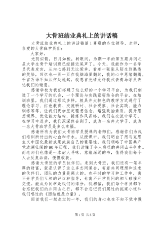 大骨班结业典礼上的讲话稿