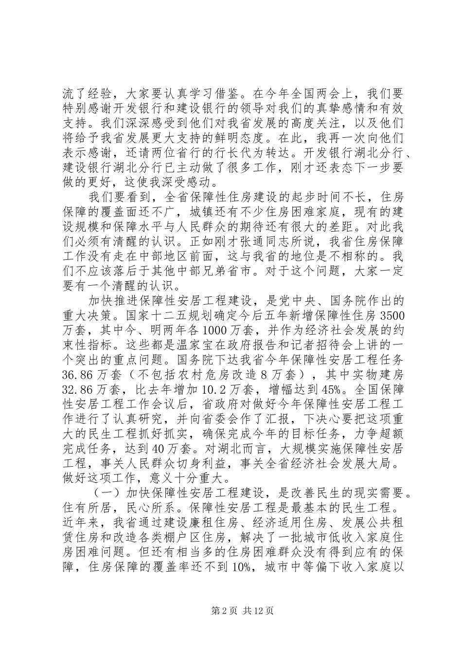 全省住房保障工作会议讲话稿_第2页
