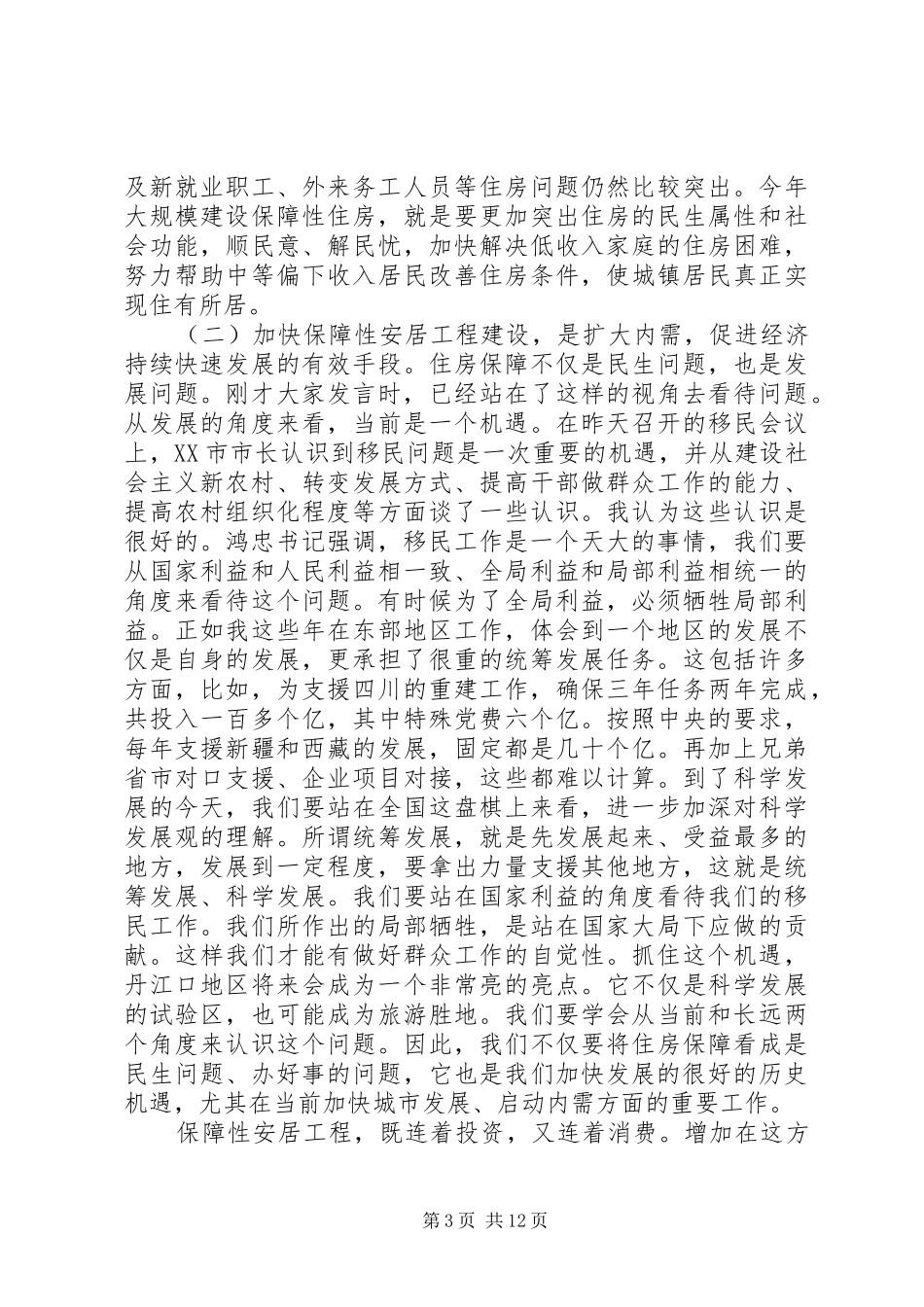 全省住房保障工作会议讲话稿_第3页