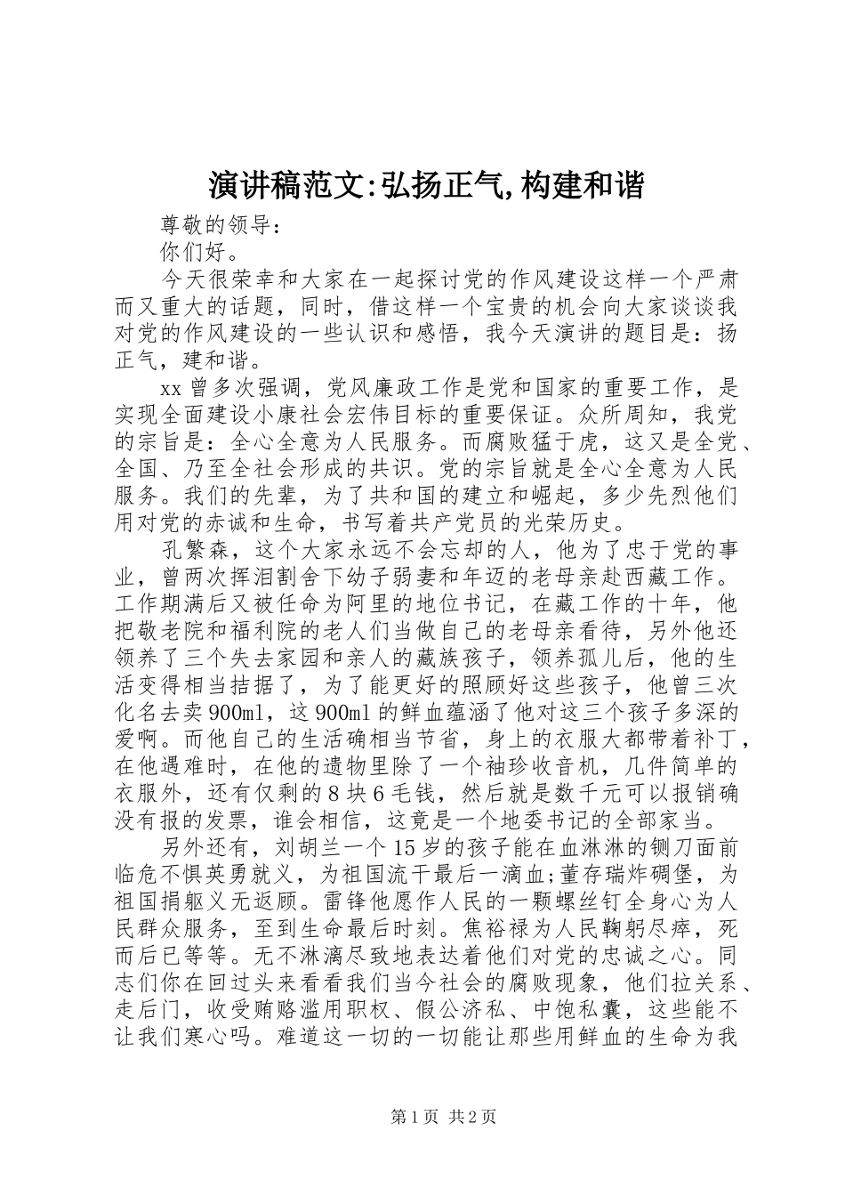 演讲稿范文-弘扬正气,构建和谐_第1页