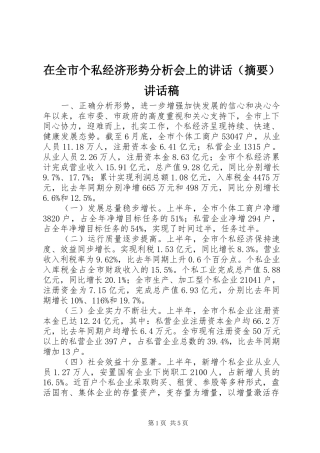 在全市个私经济形势分析会上的讲话（摘要）讲话稿