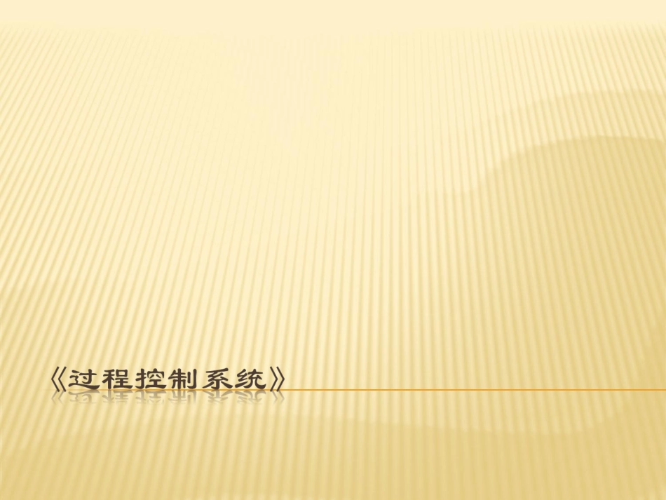 过程控制系统 第2章 工业过程数学模型_第1页