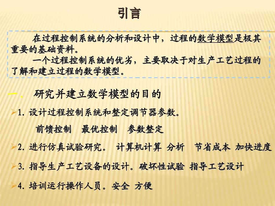 过程控制系统 第2章 工业过程数学模型_第2页