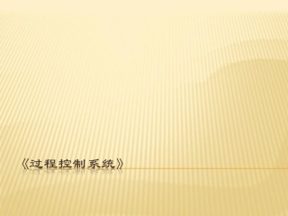 过程控制系统 第2章 工业过程数学模型