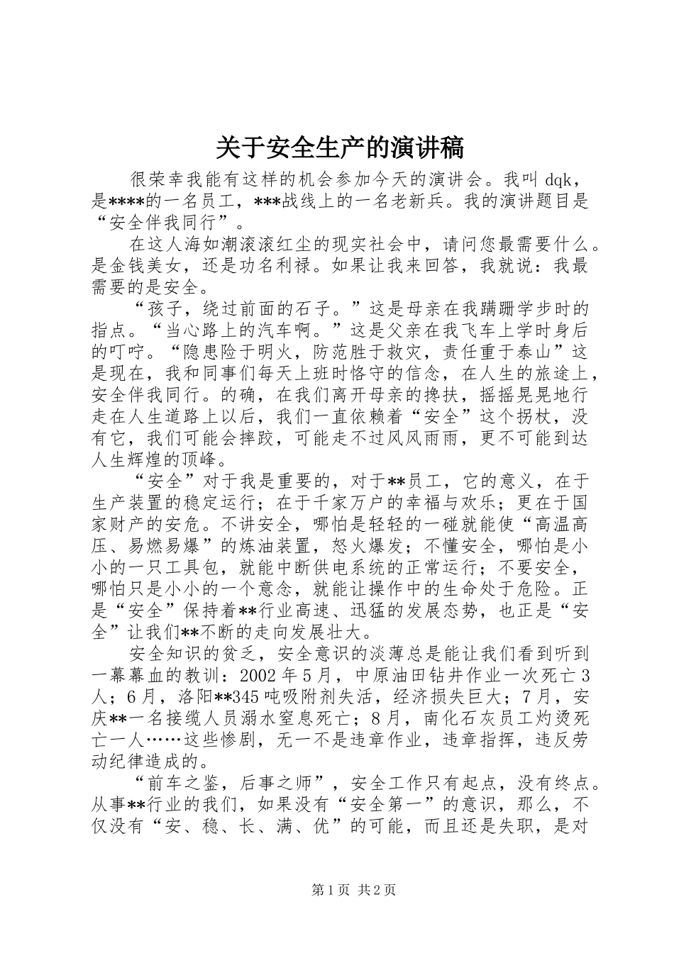 关于安全生产的演讲稿_第1页