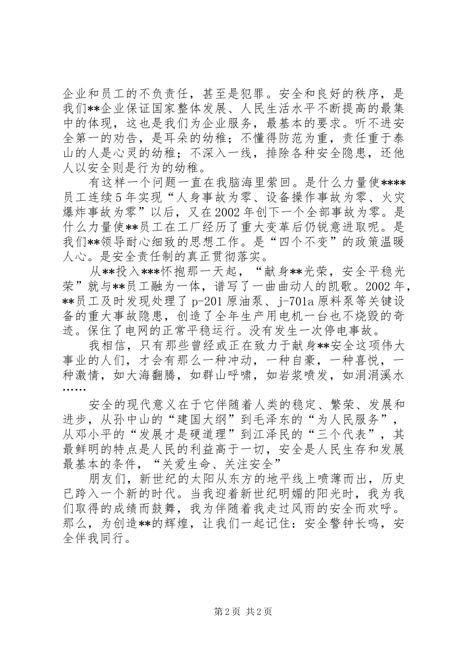 关于安全生产的演讲稿_第2页