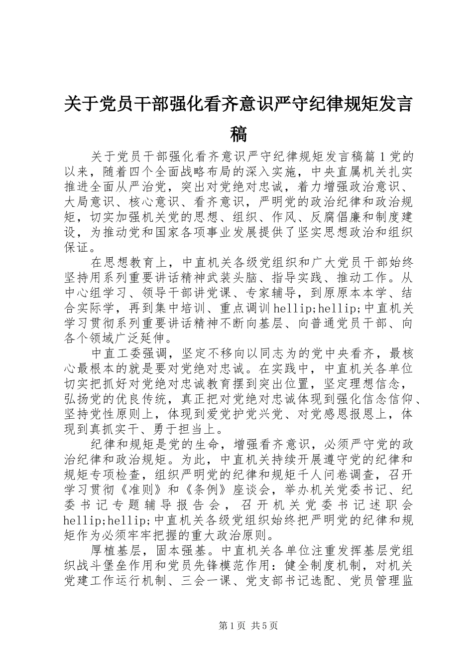 关于党员干部强化看齐意识严守纪律规矩发言稿_第1页
