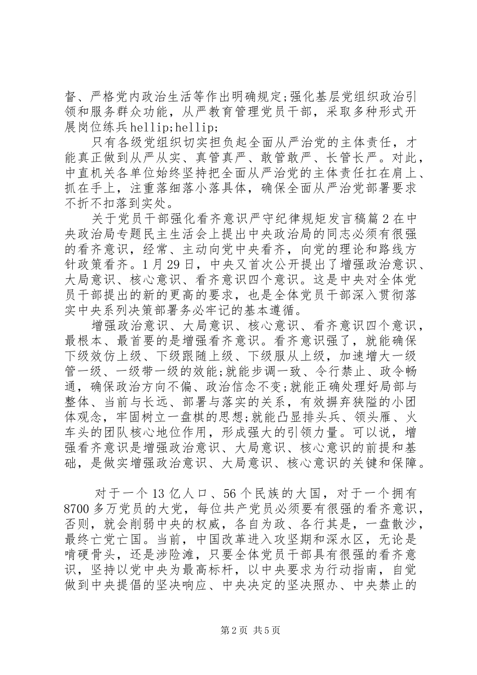 关于党员干部强化看齐意识严守纪律规矩发言稿_第2页