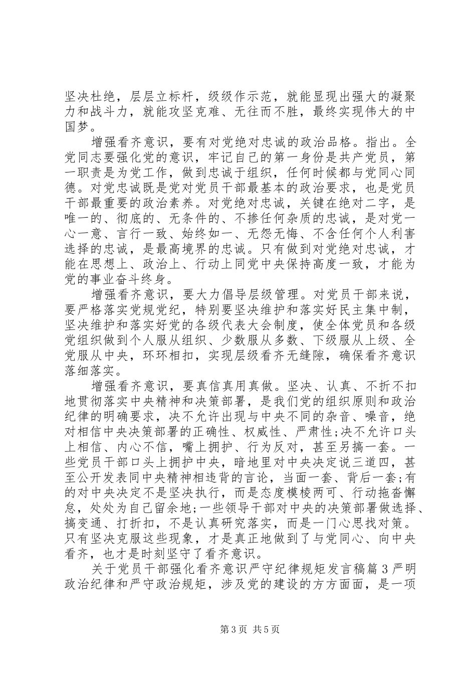 关于党员干部强化看齐意识严守纪律规矩发言稿_第3页