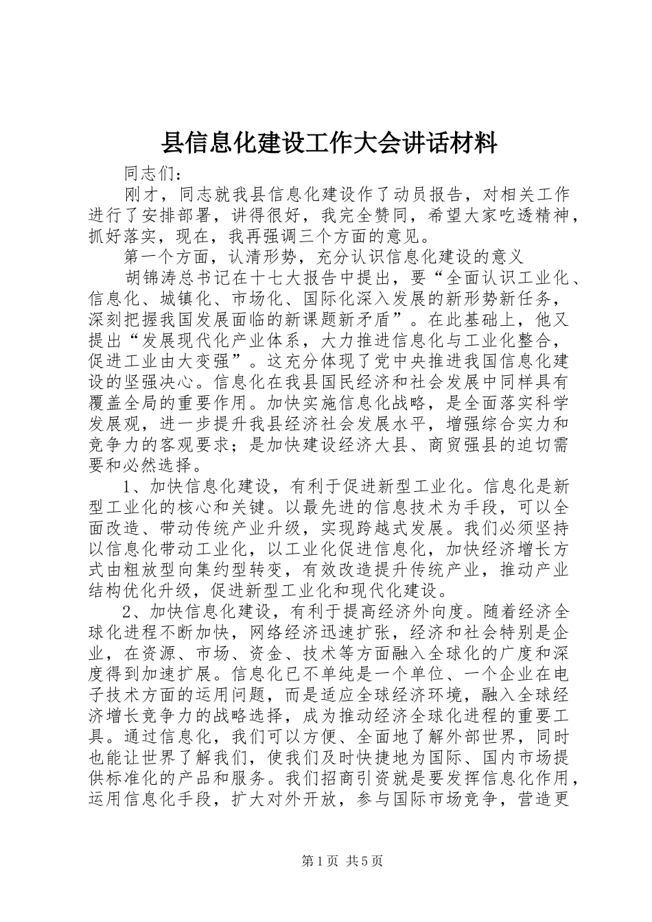 县信息化建设工作大会讲话材料_第1页