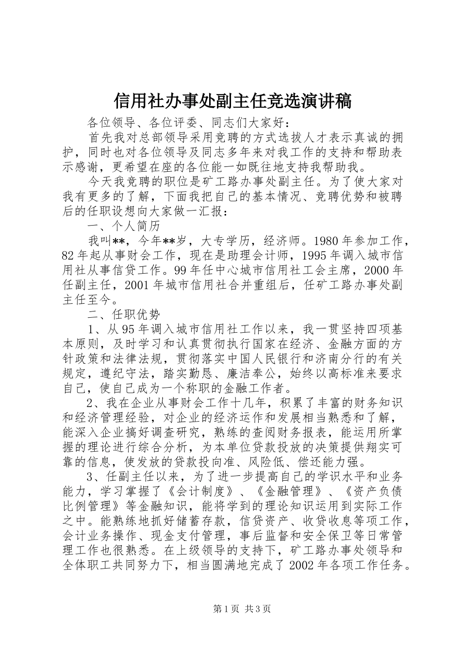 信用社办事处副主任竞选演讲稿_第1页