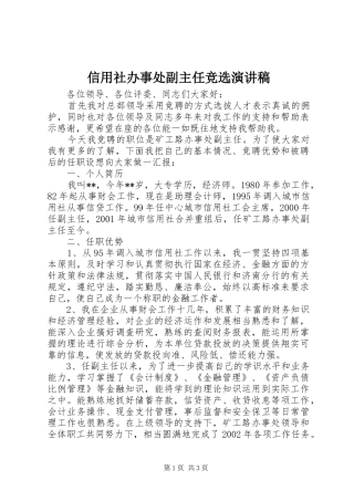 信用社办事处副主任竞选演讲稿