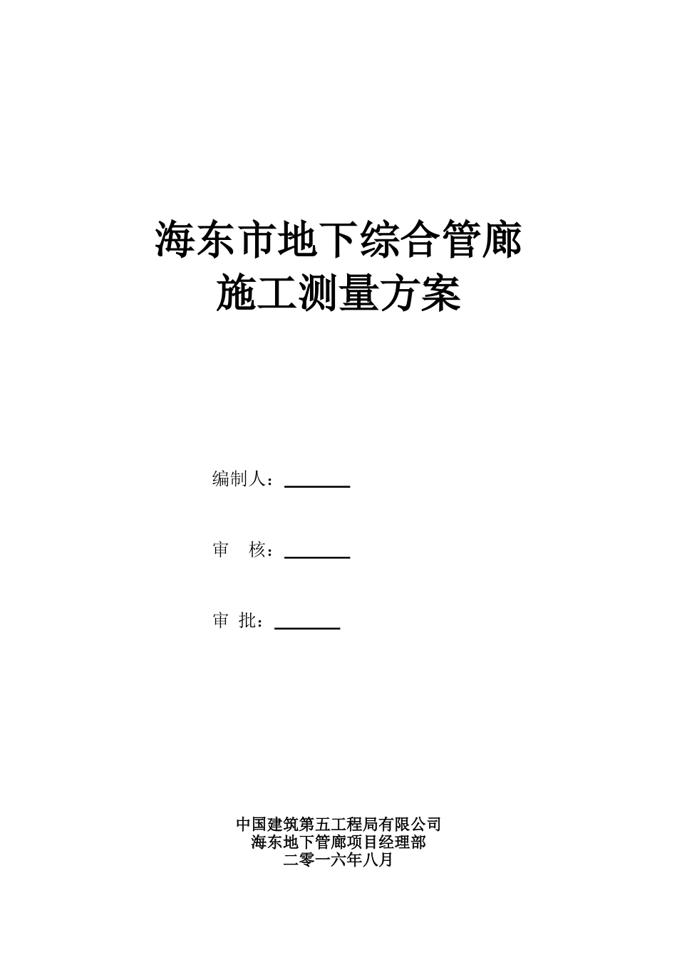 管廊测量方案_第1页