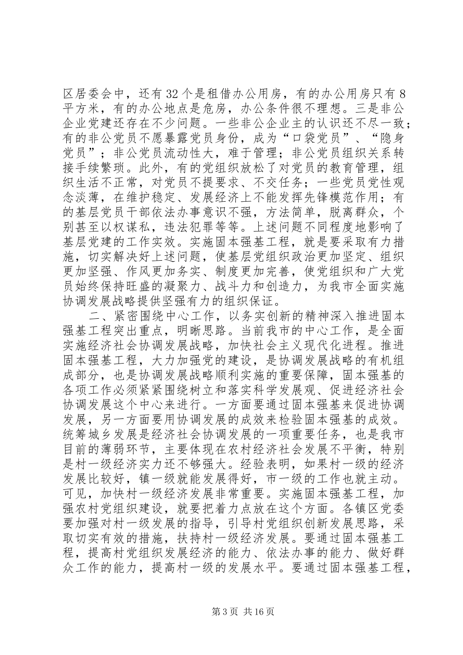 在全市固本强基工作会议上的讲话(精选多篇)_第3页