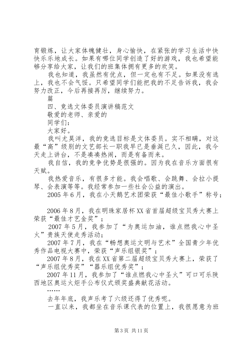 竞选文体委员演讲稿_第3页
