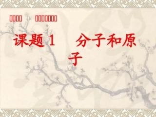 九年级化学第三单元课题1分子和原子课件人教2011新课标版