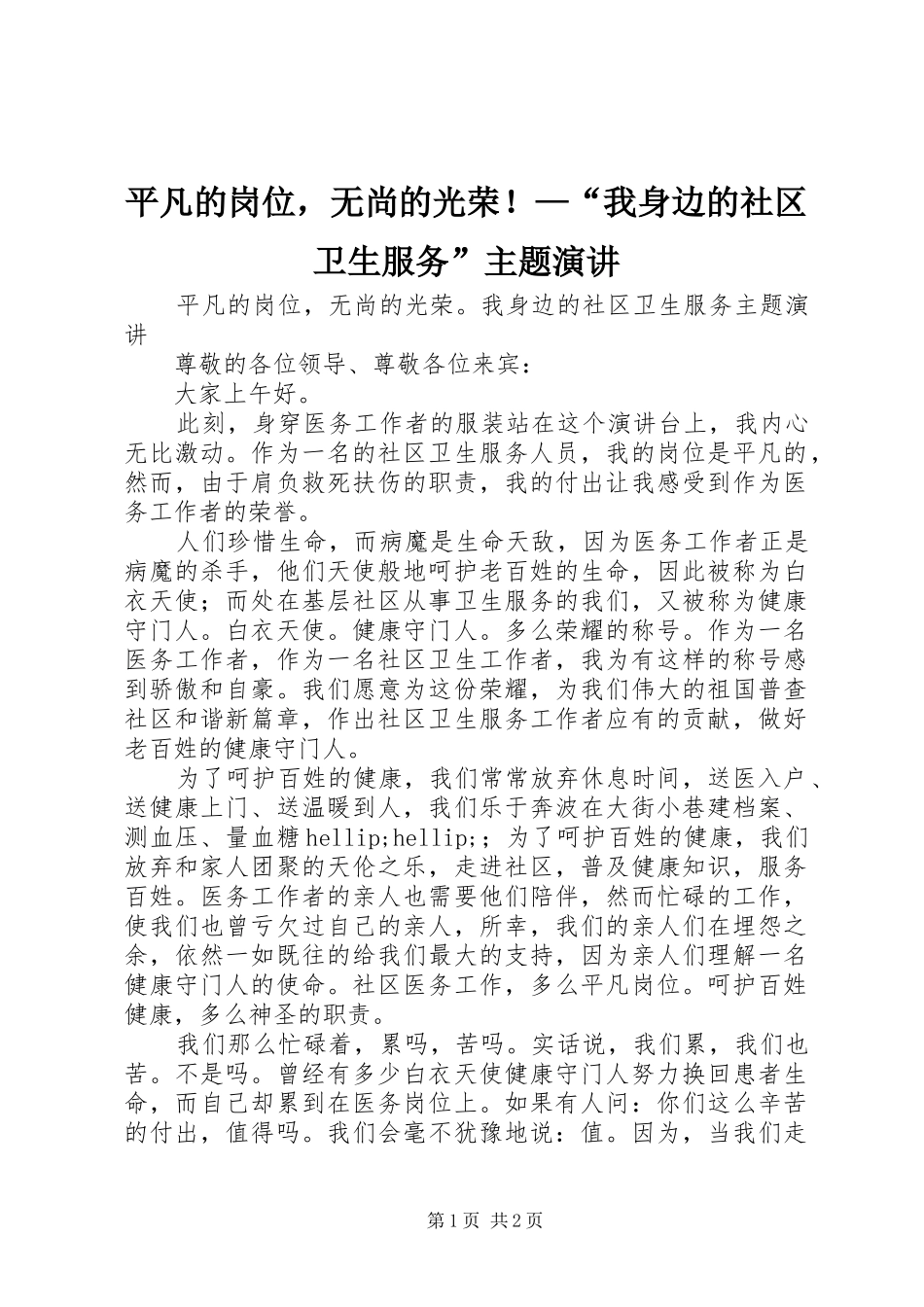 平凡的岗位，无尚的光荣！—“我身边的社区卫生服务”主题演讲_第1页