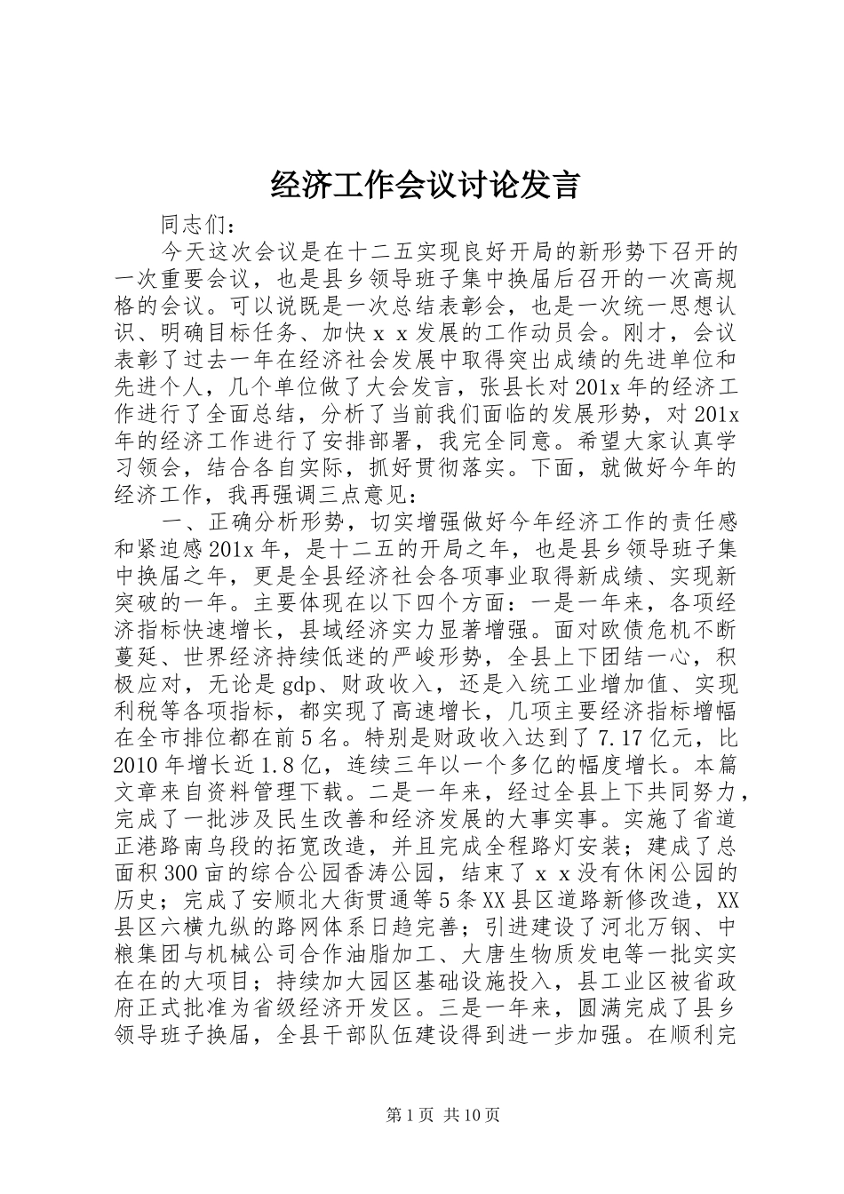 经济工作会议讨论发言_第1页