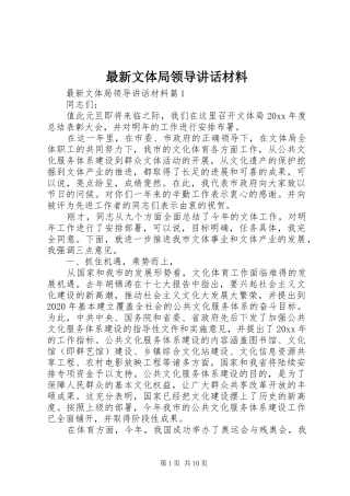 最新文体局领导讲话材料