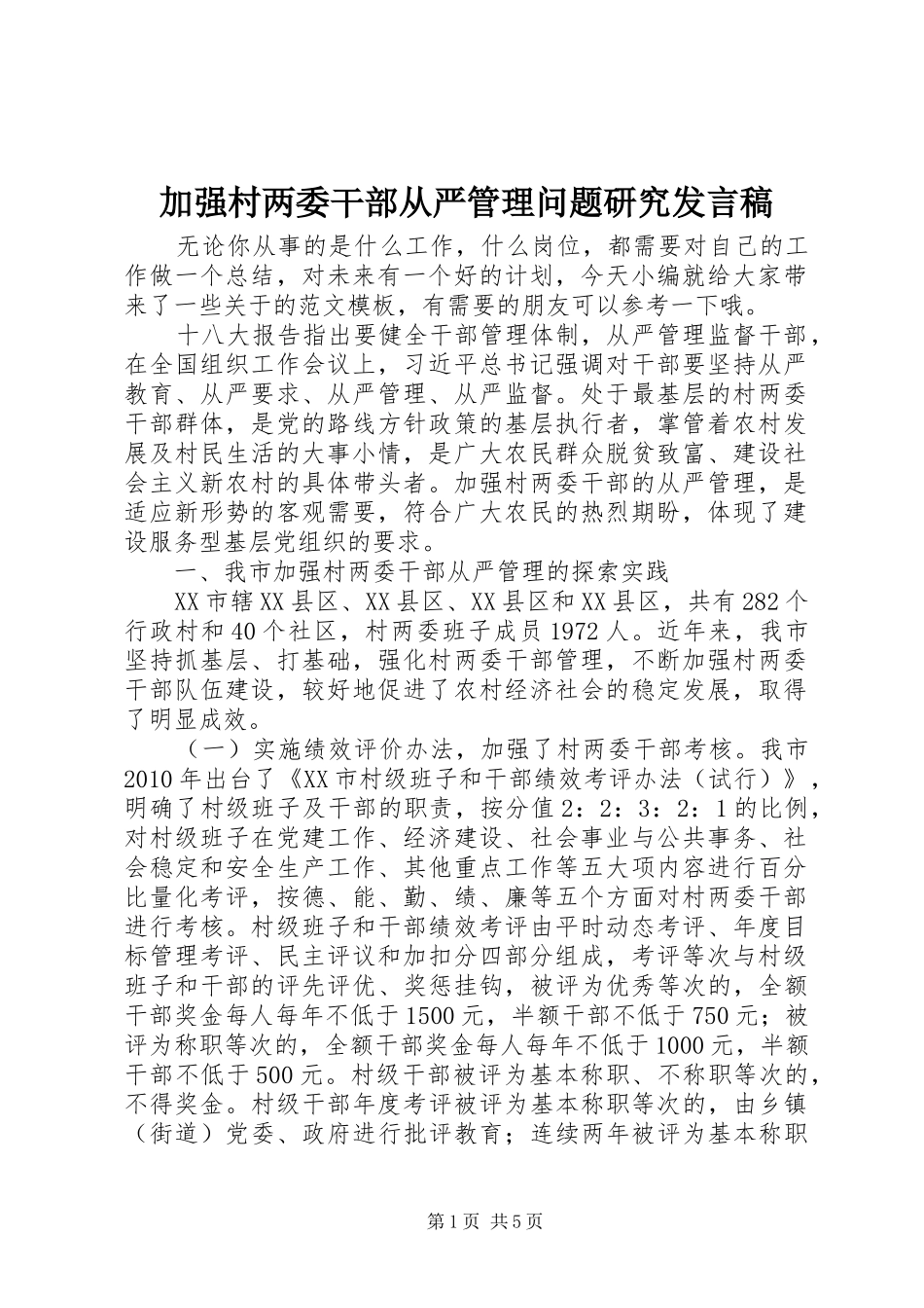 加强村两委干部从严管理问题研究发言稿_第1页