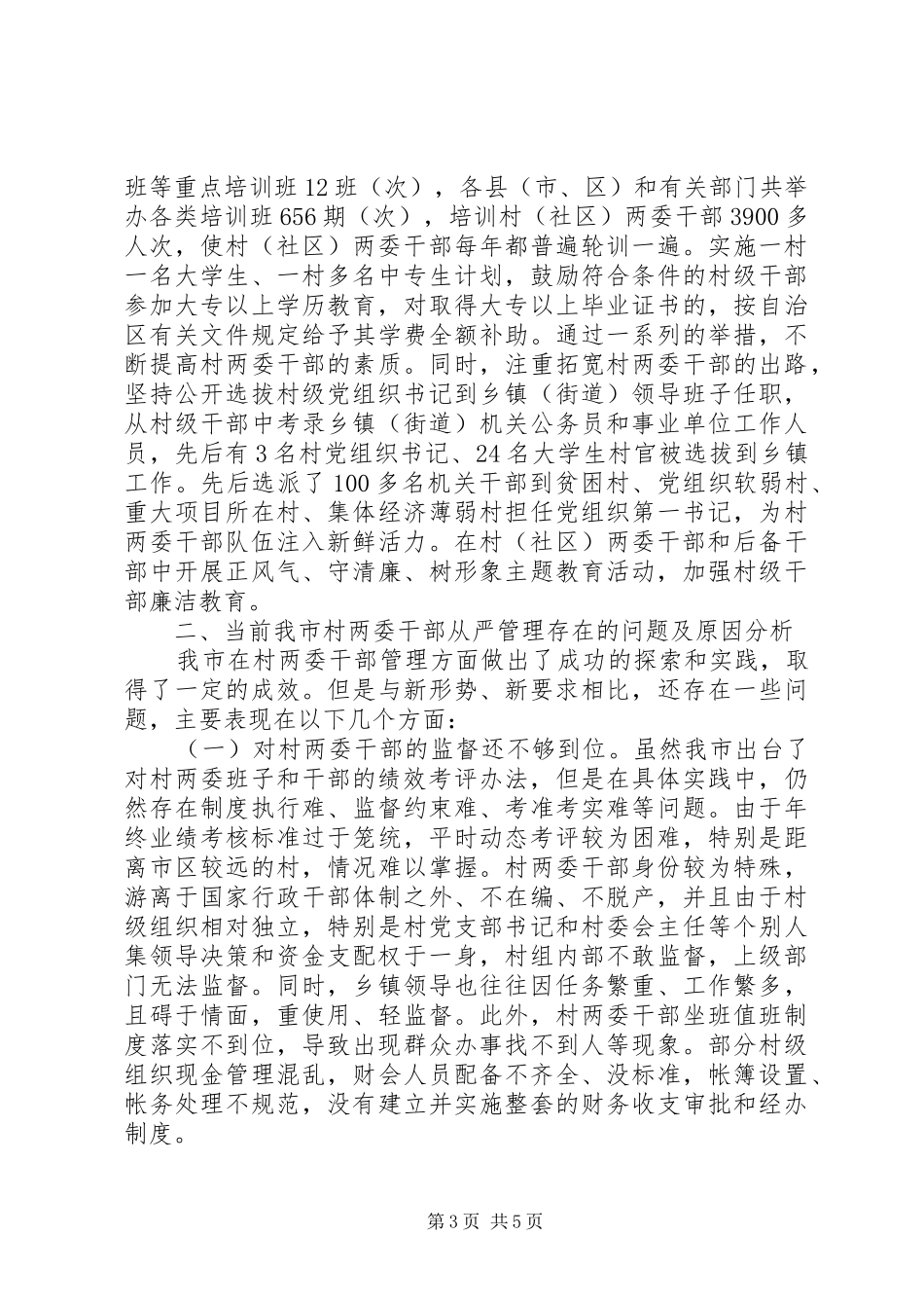 加强村两委干部从严管理问题研究发言稿_第3页
