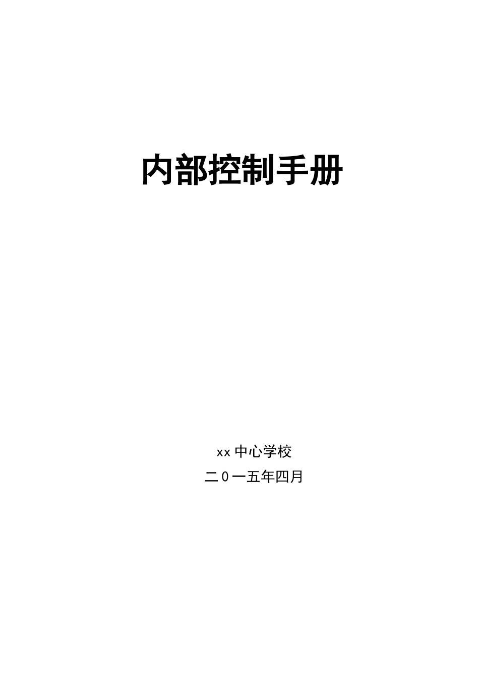 学校内部控制手册 (2)_第1页