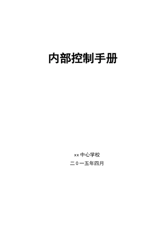学校内部控制手册 (2)