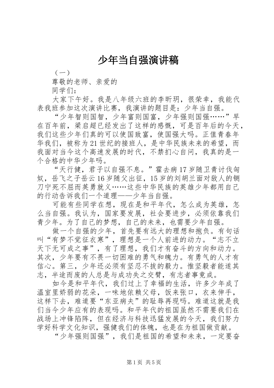 少年当自强演讲稿_第1页