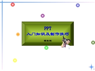 PPT入门教程及制作技巧