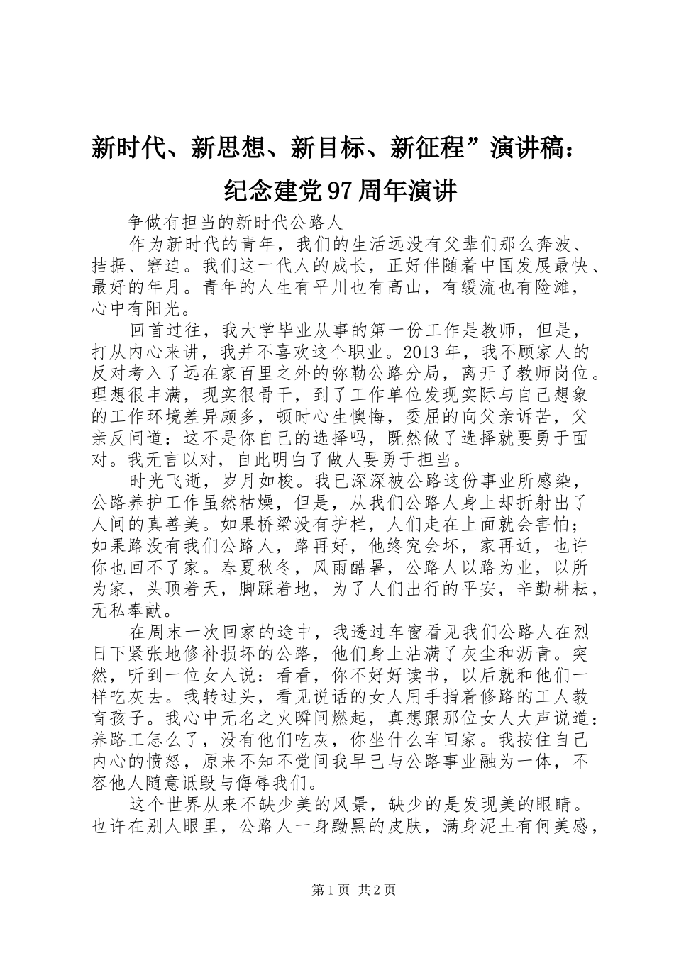 新时代、新思想、新目标、新征程”演讲稿：纪念建党97周年演讲_第1页