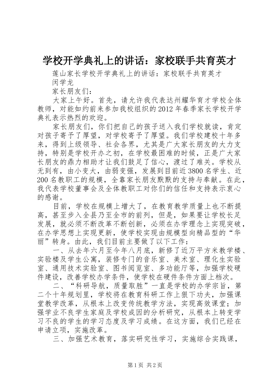 学校开学典礼上的讲话：家校联手共育英才_第1页