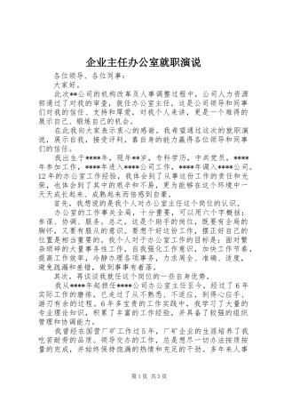 企业主任办公室就职演说