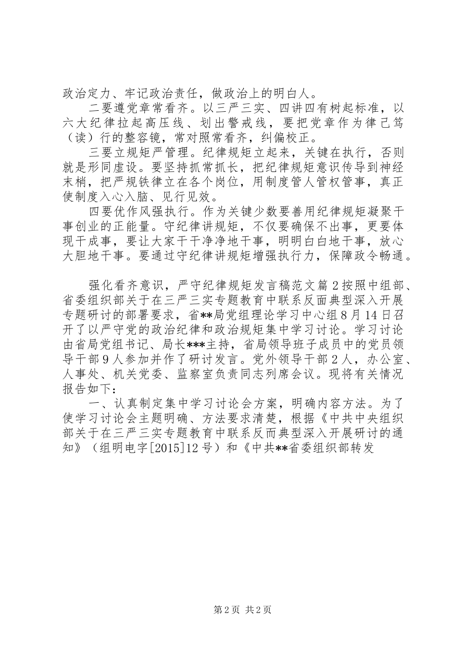 强化看齐意识，严守纪律规矩发言稿范文_第2页