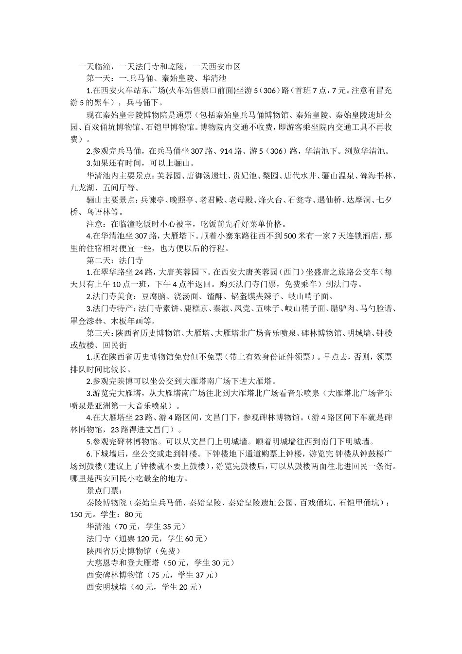 西安旅游攻略 (2)_第1页