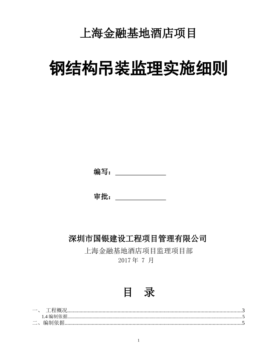 钢结构吊装安全监理细则。_第1页