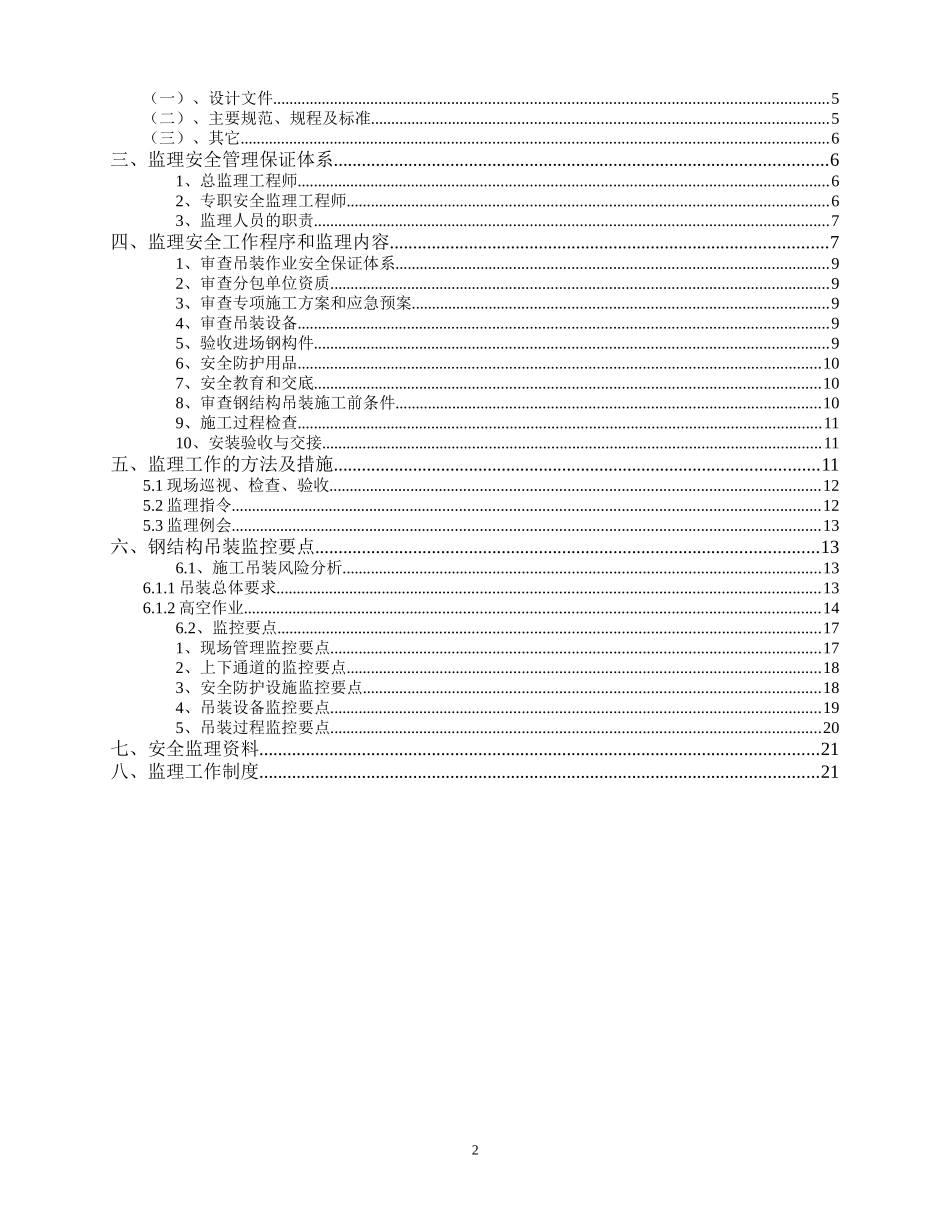 钢结构吊装安全监理细则。_第2页