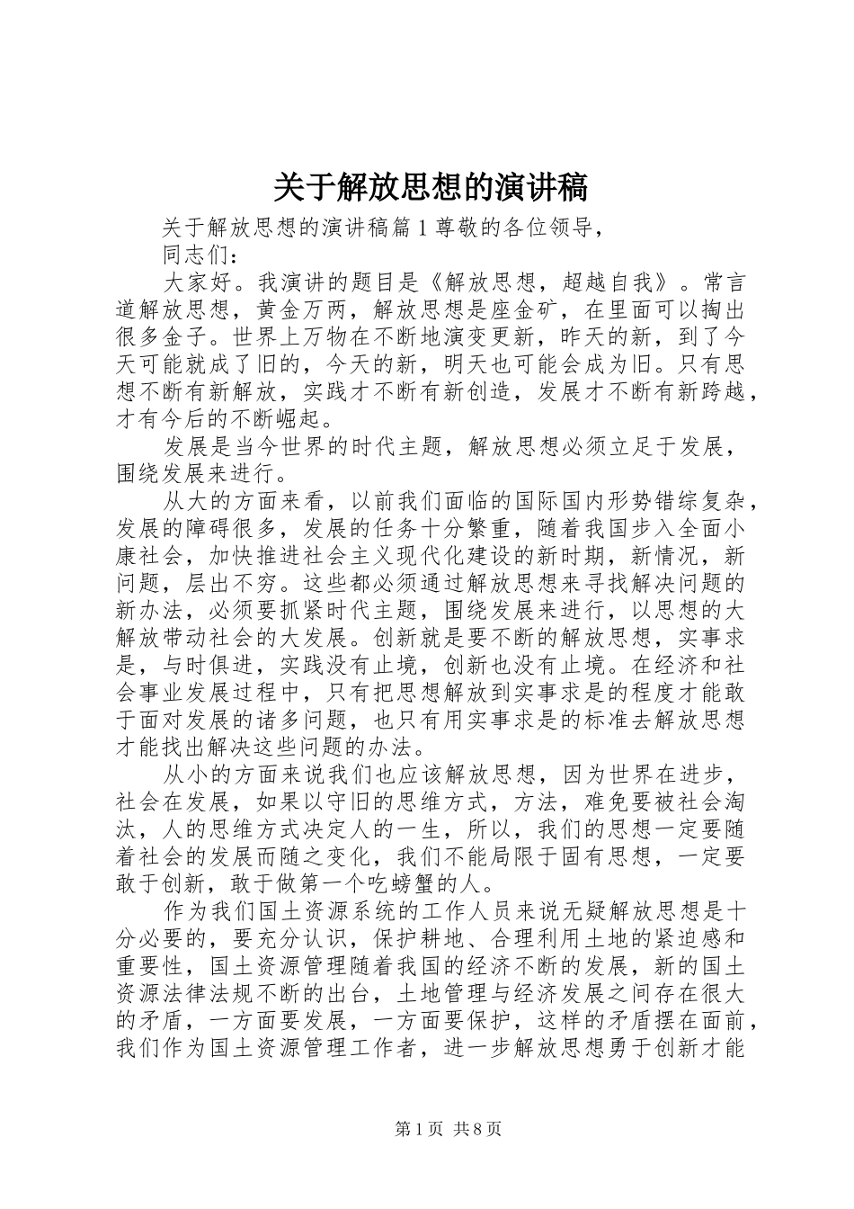 关于解放思想的演讲稿_第1页