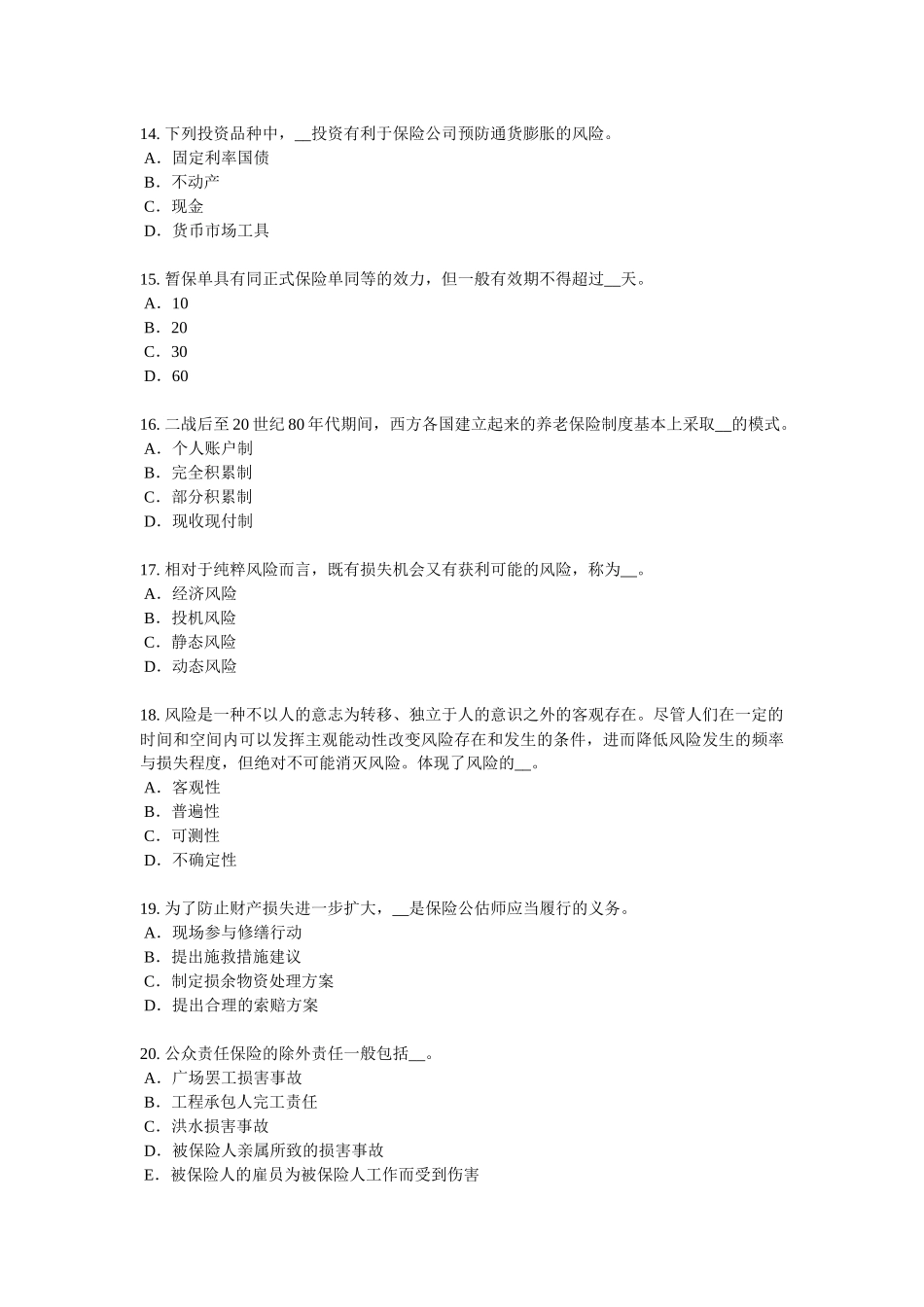 2018年下半年北京财产保险考试试卷_第3页