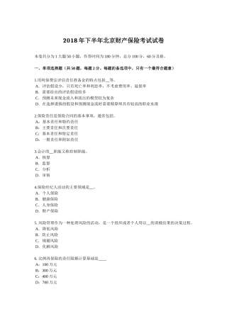 2018年下半年北京财产保险考试试卷