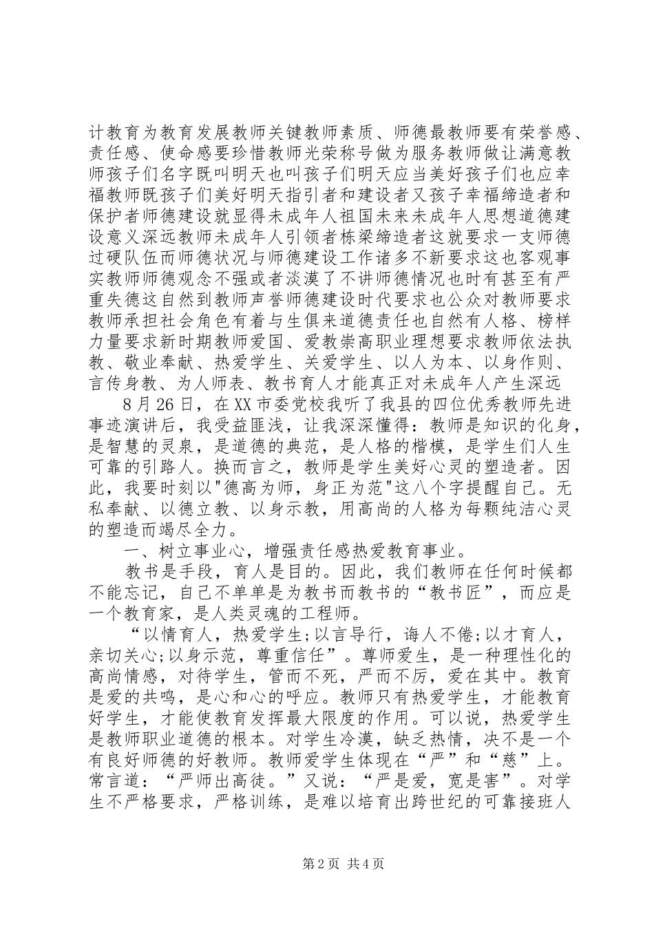 优秀教师演讲心得体会_第2页