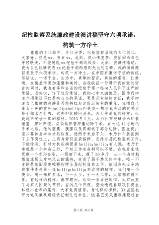 纪检监察系统廉政建设演讲稿坚守六项承诺，构筑一方净土