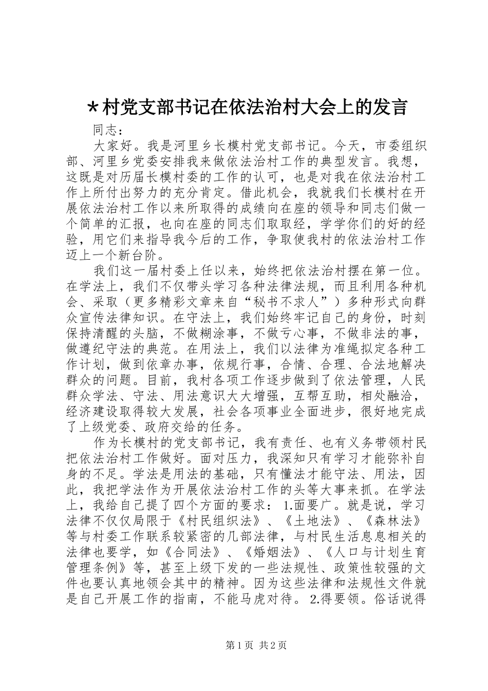 ＊村党支部书记在依法治村大会上的发言_第1页