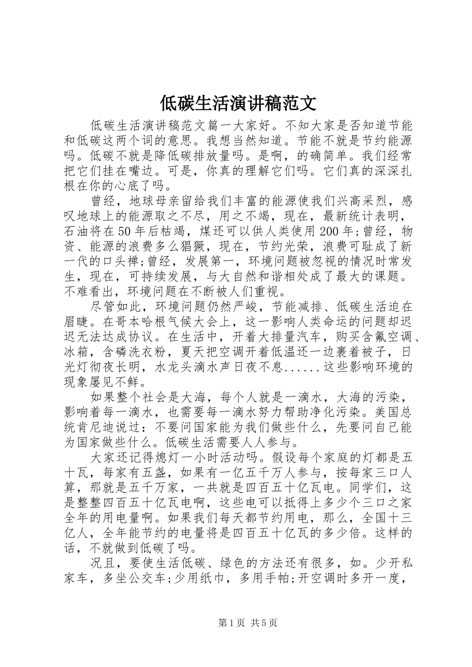 低碳生活演讲稿范文_第1页